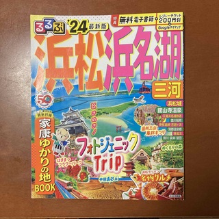 るるぶ浜松・浜名湖　2024最新版(地図/旅行ガイド)