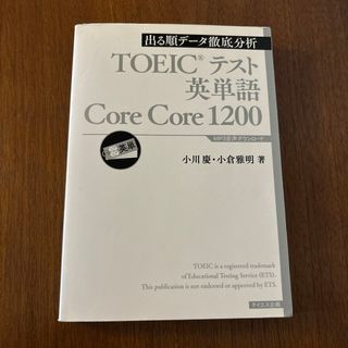 ＴＯＥＩＣテスト英単語Ｃｏｒｅ　Ｃｏｒｅ　１２００(資格/検定)