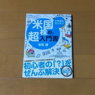 いちばんカンタン！米国株の超入門書(ビジネス/経済)