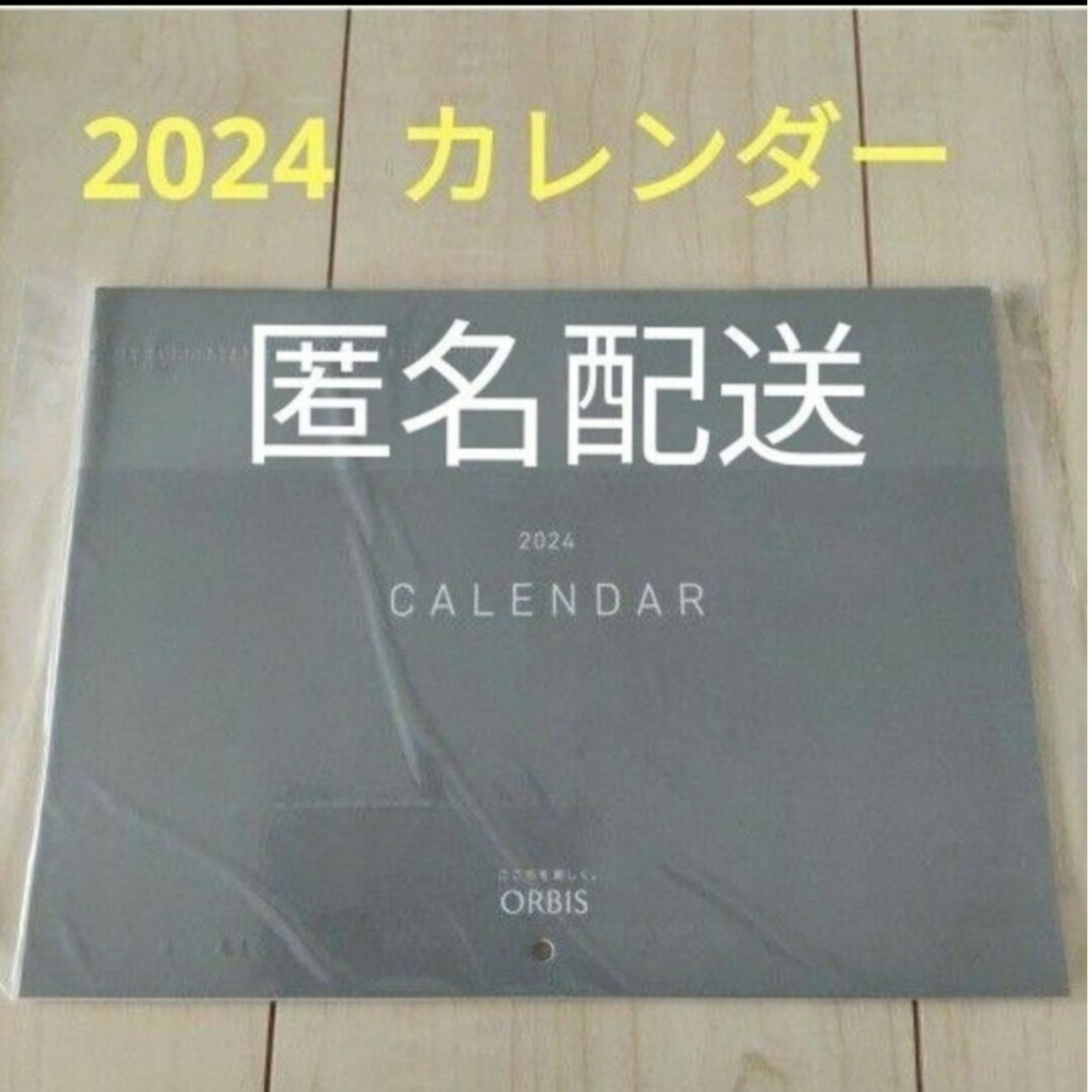 ORBIS(オルビス)のオルビスカレンダー　2024 インテリア/住まい/日用品の文房具(カレンダー/スケジュール)の商品写真