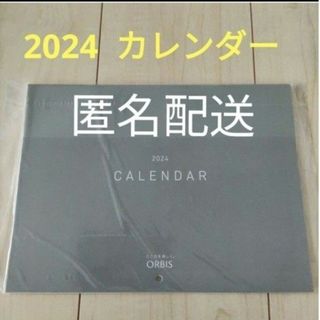 オルビス(ORBIS)のオルビスカレンダー　2024(カレンダー/スケジュール)