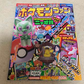 ショウガクカン(小学館)のポケモンファン 85 2023年 11月号 [雑誌](絵本/児童書)