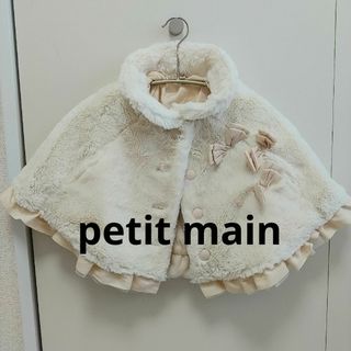 プティマイン(petit main)のpetit main プティマイン 衿ファーケープ フリーサイズ ベビー(ジャケット/コート)