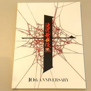 ジャニーズ(Johnny's)の滝沢歌舞伎 10th Anniversary パンフレット(アイドルグッズ)