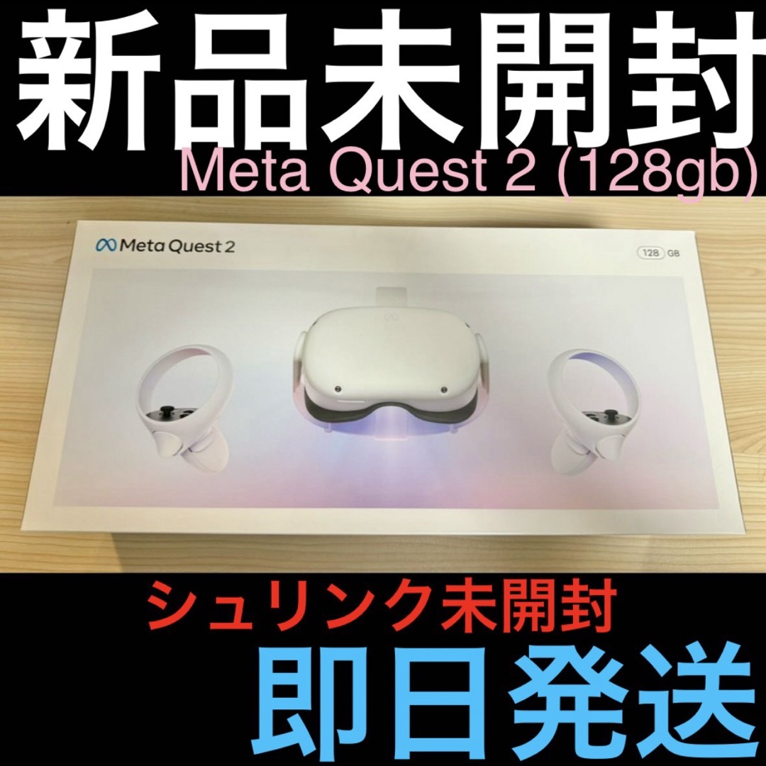 新品 Meta Quest 2 128GB オールインワンVRヘッドセット 即日家庭用ゲーム機本体