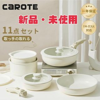 CAROTE カローテ フライパンセット11点 鍋セット IH・ガス火対応(鍋/フライパン)