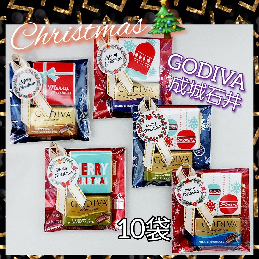 GODIVA(ゴディバ)のクリスマス　プチギフト　お菓子　10袋セット　／GODIVA　成城石井 食品/飲料/酒の食品(菓子/デザート)の商品写真