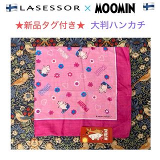 ムーミン(MOOMIN)の新品タグ付き L'asessor(ラサソー)×ムーミン 大判ハンカチ(ハンカチ)