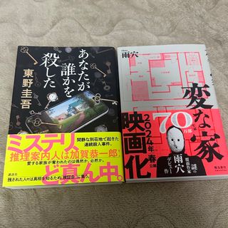 あなたが誰かを殺した／変な家(文学/小説)