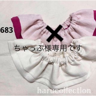 専用です【2点で730円】　ハンドメイドスタイ　フリルスタイ　683(スタイ/よだれかけ)