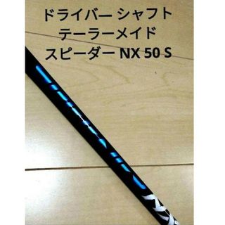 テーラーメイド(TaylorMade)の美品☆2代目グリーンよりも人気の初代スピーダーNX！テーラーメイド ドライバー用(クラブ)