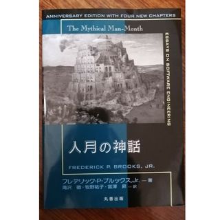 人月の神話(コンピュータ/IT)