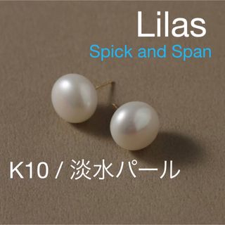 Lilas/Spick and Span 淡水パール K10ボタン型 1.2cm