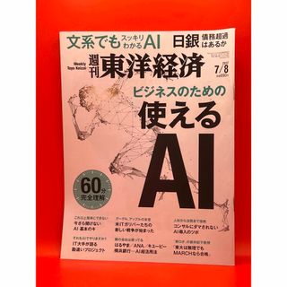 週刊東洋経済 2017年7月8日号 ビジネスのための使えるAI(ビジネス/経済/投資)