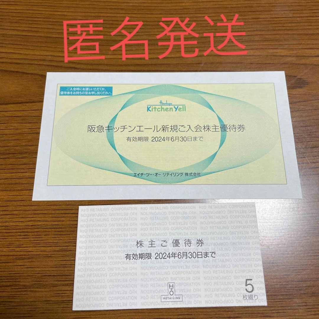 H2O 株主優待券 チケットの優待券/割引券(ショッピング)の商品写真