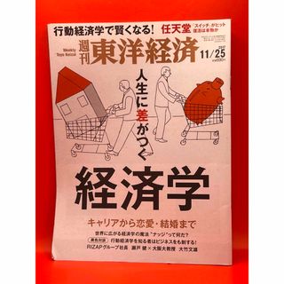 週刊東洋経済 2017年11月25日号 人生に差がつく 経済学(ビジネス/経済/投資)