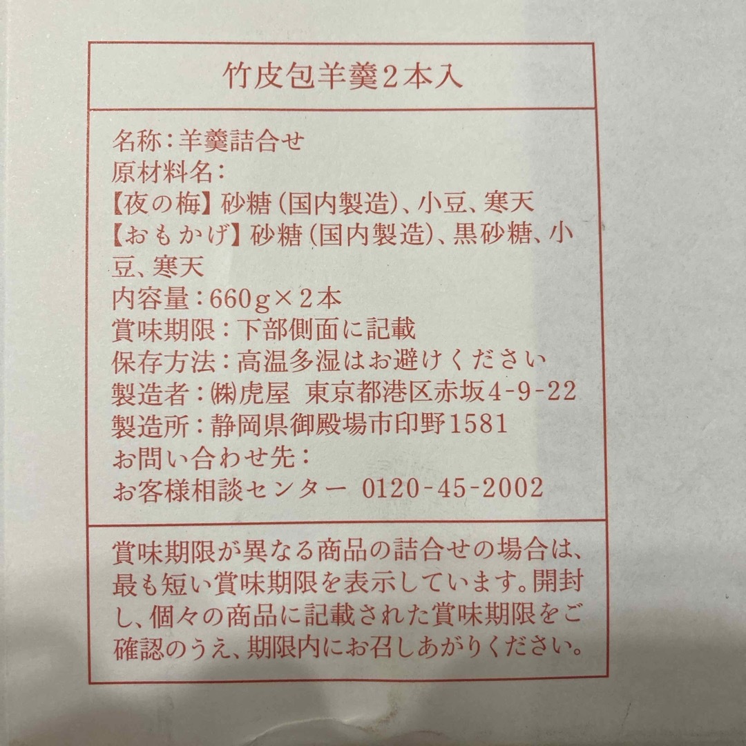 とらや(トラヤ)のとらやようかん　竹皮包羊羹　２本入り(660g×２本) 食品/飲料/酒の食品(菓子/デザート)の商品写真