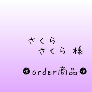 ■さくらさくら 様 order商品　Amy... あみぐるみ(あみぐるみ)