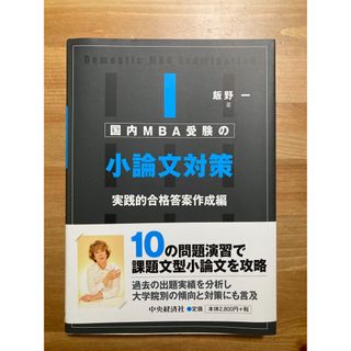 国内MBA受験の小論文対策〈実践的合格答案作成編〉(資格/検定)