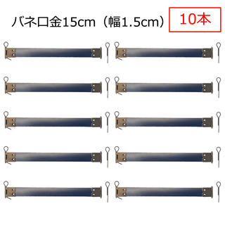 バネ口金 カン付 15cm 幅1.5cm アンティークゴールド 10本(各種パーツ)