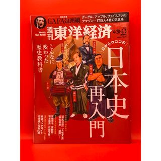 週刊東洋経済 2018年4月28日・5月5日合併号 目からウロコの日本史再入門(ビジネス/経済/投資)