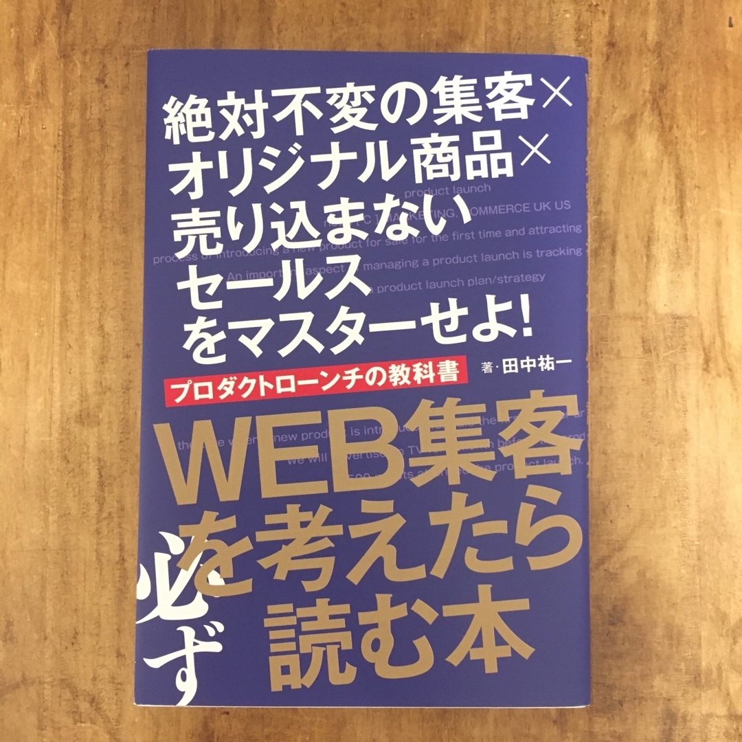 WEB集客を考えたら読む本　プロダクトローンチの教科書 エンタメ/ホビーの本(ビジネス/経済)の商品写真