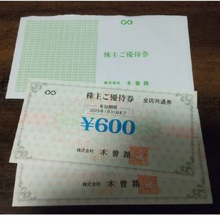 木曽路 株主優待 1600円分(レストラン/食事券)