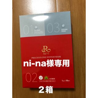 お買得‼︎ 未開封10枚入　REVI プレシャスワン　システムマスク(パック/フェイスマスク)