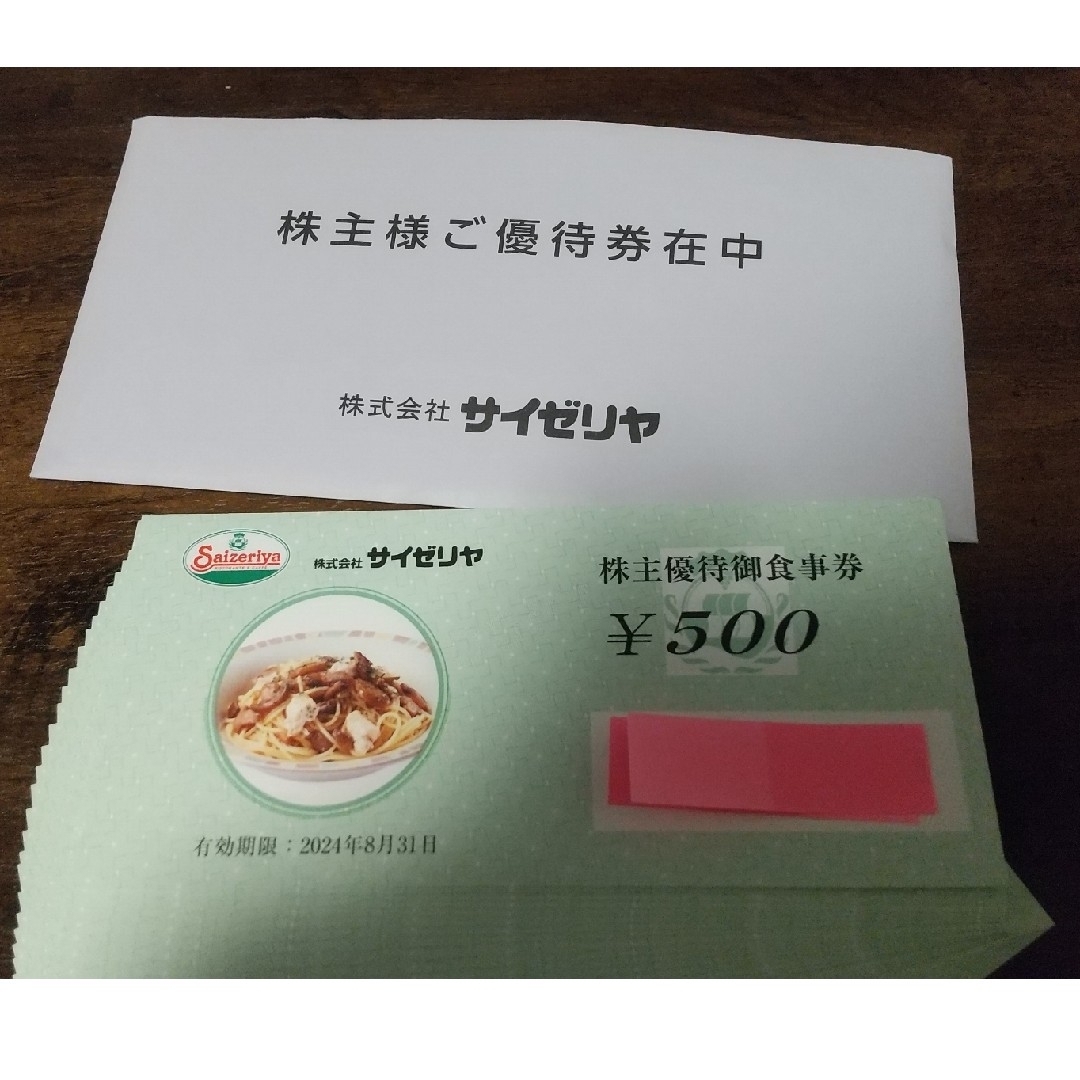 サイゼリヤ 株主優待御食事券10000円分(500円券×20枚)22.8.31迄