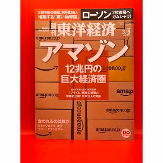 週刊東洋経済 2016年3月5日号 12兆円の巨大経済圏 アマゾン(ビジネス/経済/投資)