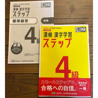 漢検４級漢字学習ステップ 改訂四版(資格/検定)