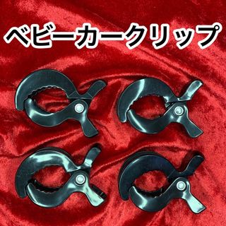 【セレブ愛用】ベビーカークリップ/ブランケットクリップ4個（黒）(ベビーカー用アクセサリー)