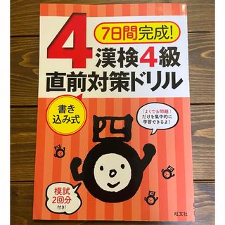 オウブンシャ(旺文社)の７日間完成！漢検４級書き込み式直前対策ドリル(資格/検定)