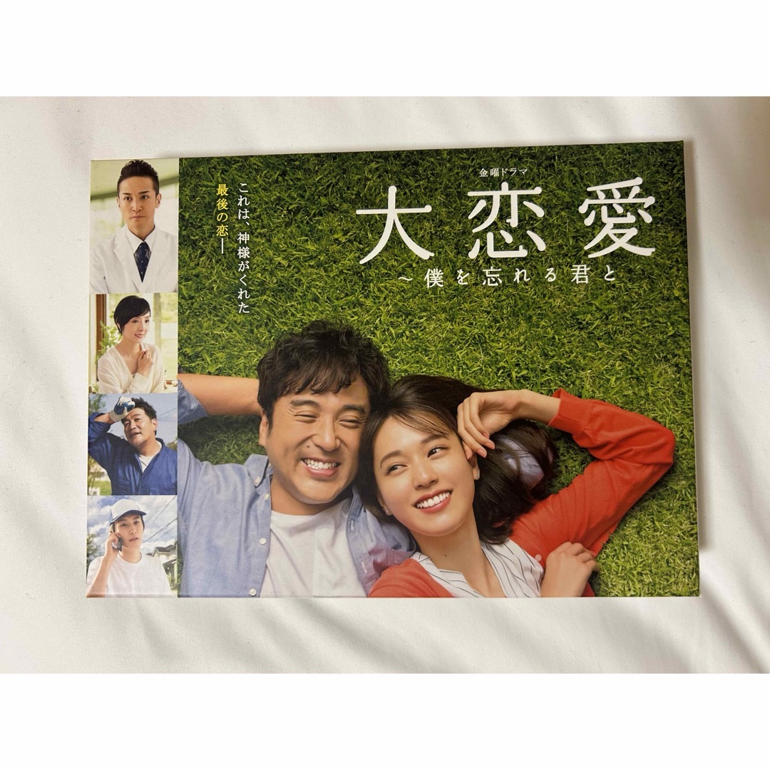 大恋愛〜僕を忘れる君と　DVD BOX ムロツヨシ　戸田恵梨香のサムネイル