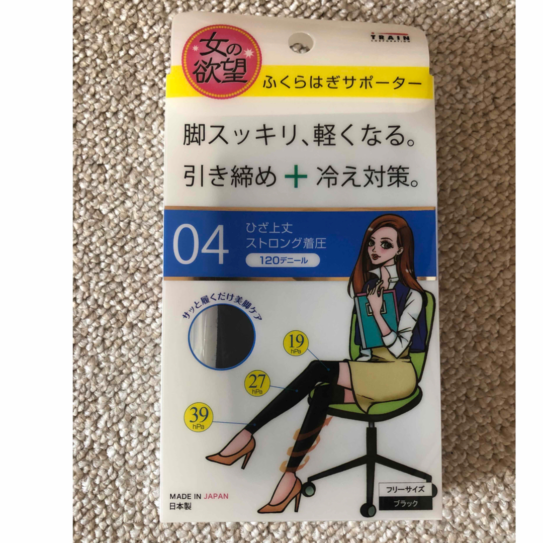 【新品未使用】女の欲望　ふくらはぎサポーター　ブラック レディースのレッグウェア(タイツ/ストッキング)の商品写真