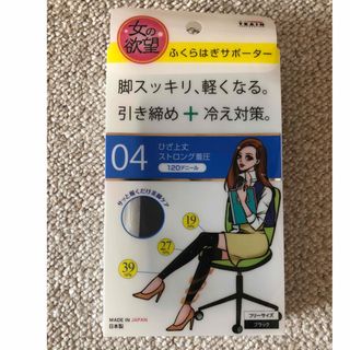 【新品未使用】女の欲望　ふくらはぎサポーター　ブラック(タイツ/ストッキング)