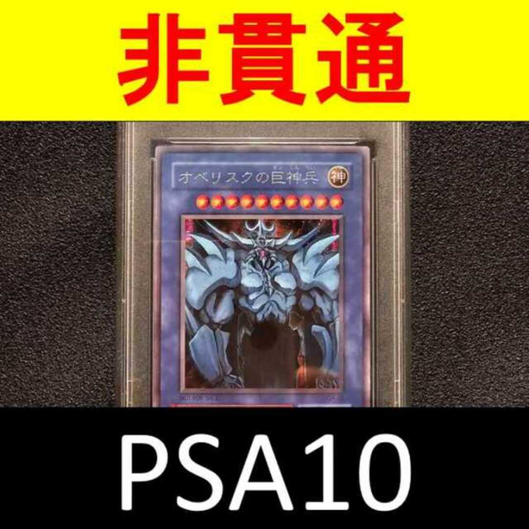 遊戯王 - 超希少 非貫通シク PSA10 オベリスクの巨神兵 三幻神 初期 G4 遊戯王 - 超希少 非貫通シク PSA10 オベリスクの巨神兵 三幻神 初期 G4