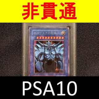 ユウギオウ(遊戯王)の超希少 非貫通シク PSA10 オベリスクの巨神兵 三幻神 初期 G4-02(シングルカード)