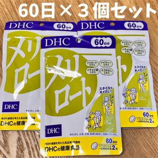 ディーエイチシー(DHC)のDHC メリロート 60日分(120粒) ×3個(ダイエット食品)
