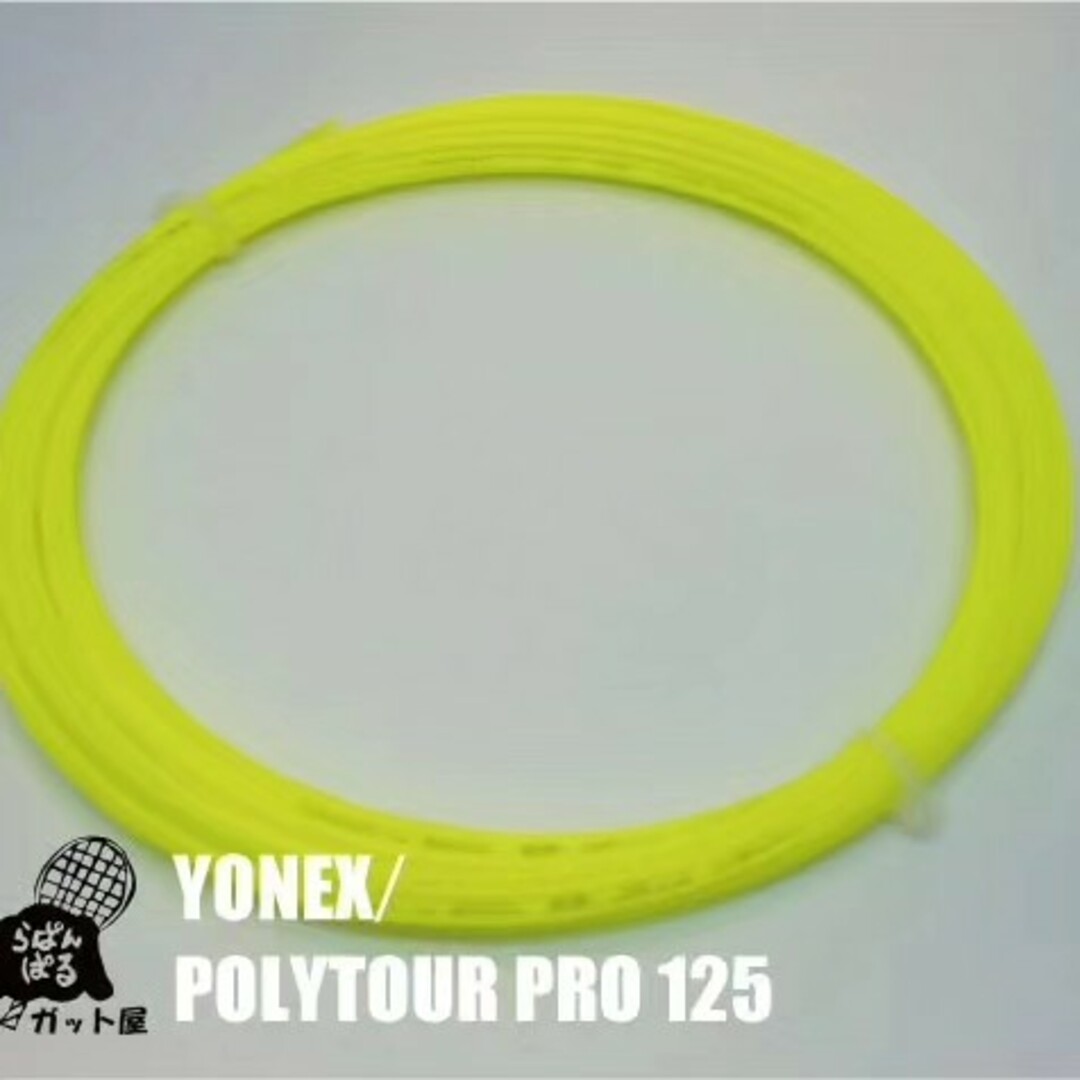 YONEX(ヨネックス)の【12Mカット】ポリツアープロ 1.25mm イエロー 1張り ヨネックス スポーツ/アウトドアのテニス(その他)の商品写真