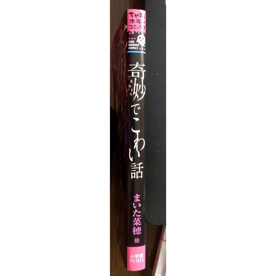 小学館(ショウガクカン)の奇妙でこわい話 （ちゃおホラーコミックス） まいた菜穂／他著　！！　☆美品☆ エンタメ/ホビーの漫画(少女漫画)の商品写真