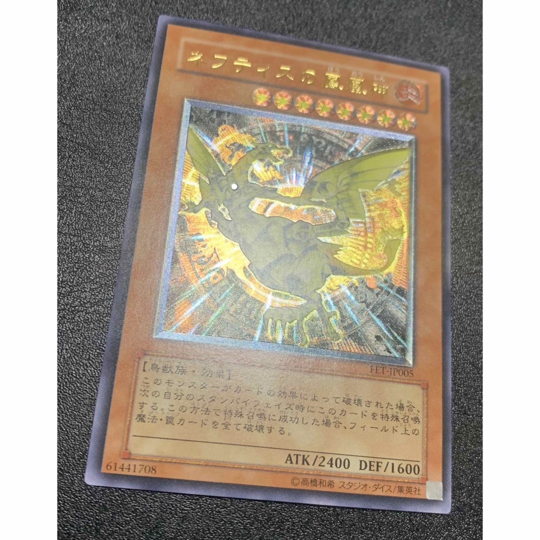 希少/レリーフ加工ズレ】ネフティスの鳳凰神/鳥獣族/遊戯王 希少/レリーフ加工ズレ】ネフティスの鳳凰神/鳥獣族/遊戯王