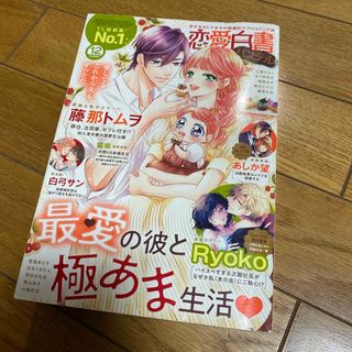 恋愛白書パステル 2022年 12月号 [雑誌](アート/エンタメ/ホビー)