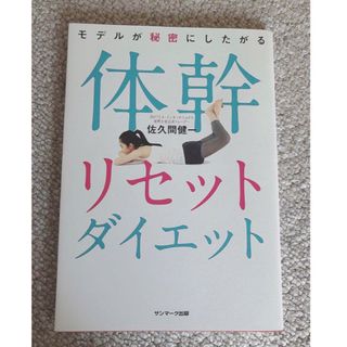 「モデルが秘密にしたがる体幹リセットダイエット」 佐久間 健一(健康/医学)