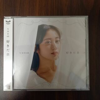 エヌエムビーフォーティーエイト(NMB48)のNMB48 好きだ虫 劇場盤CD(ポップス/ロック(邦楽))