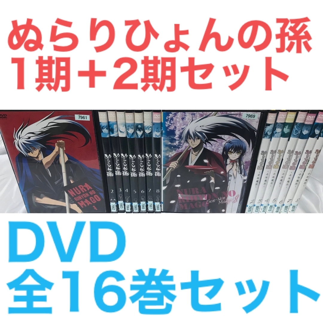 ラフィの出品一覧TVアニメ『ぬらりひょんの孫 1期＋2期』DVD 全16巻セット　全巻セット