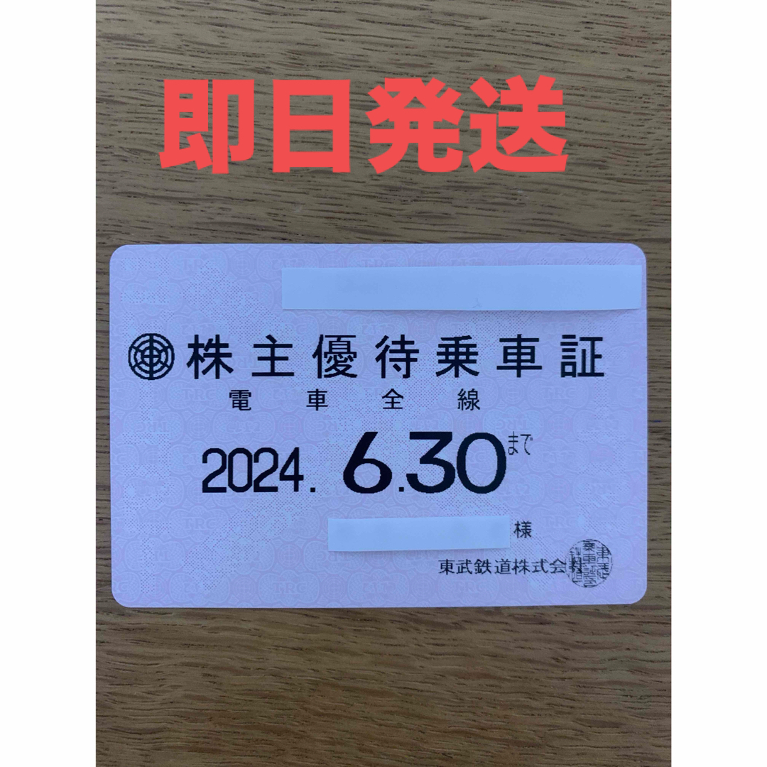 最新　東武鉄道 株主優待乗車証 電車全線　定期のサムネイル