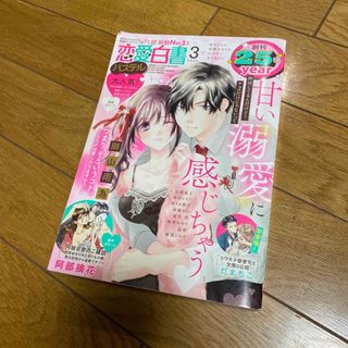 恋愛白書パステル 2023年 03月号 [雑誌](アート/エンタメ/ホビー)