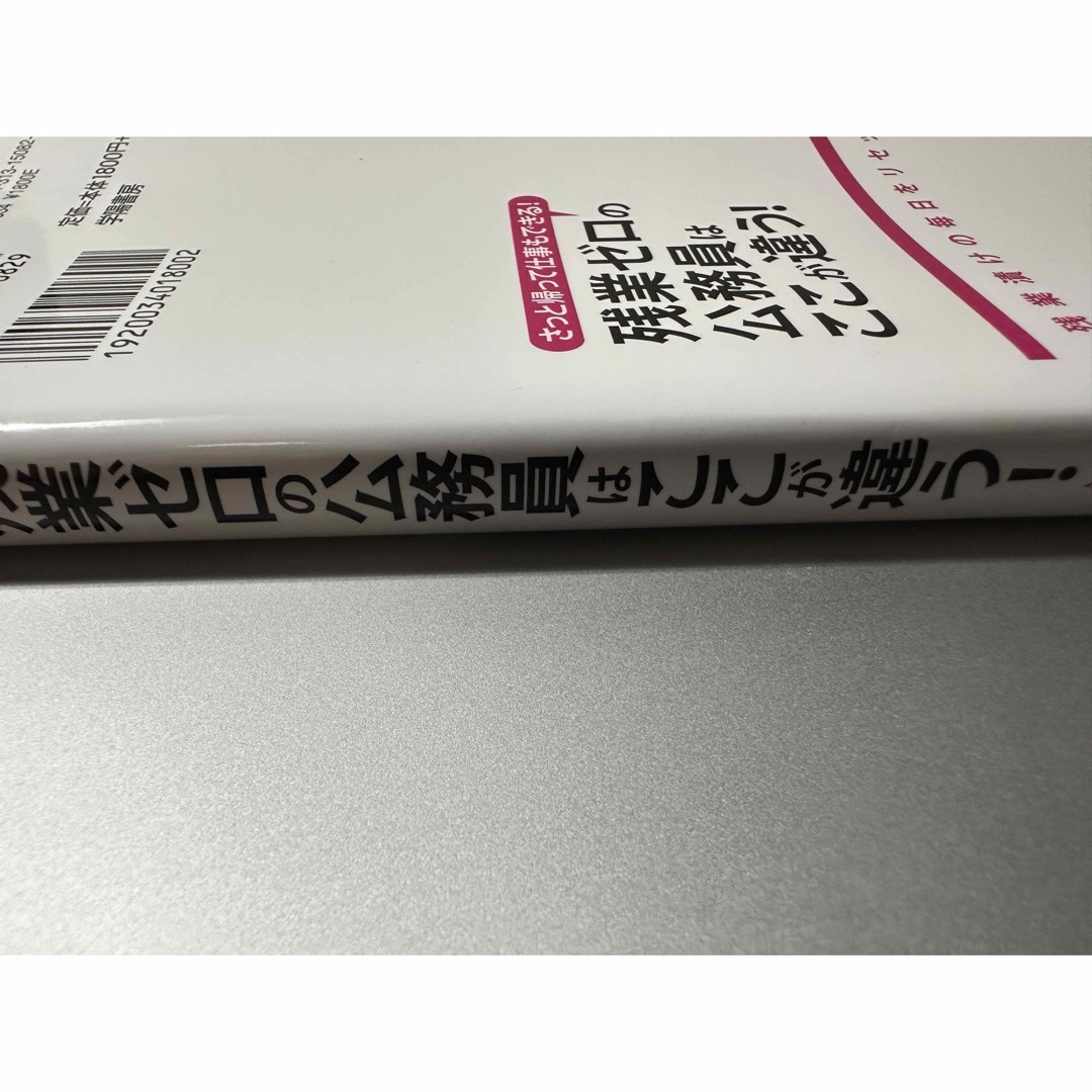 残業ゼロの公務員はここが違う！ エンタメ/ホビーの本(ビジネス/経済)の商品写真