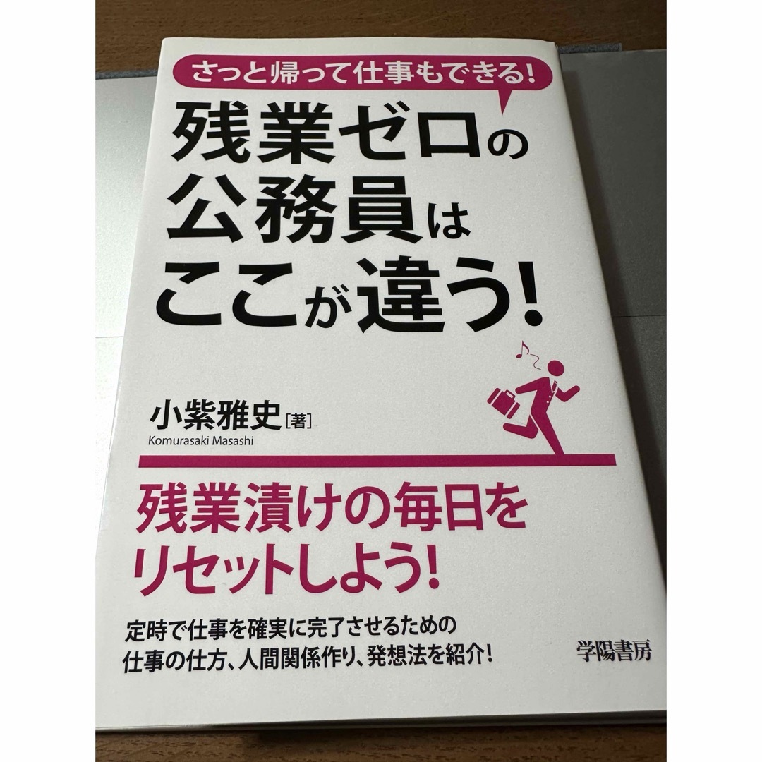 残業ゼロの公務員はここが違う！ エンタメ/ホビーの本(ビジネス/経済)の商品写真